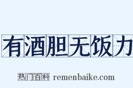 有酒胆无饭力是什么意思的图片